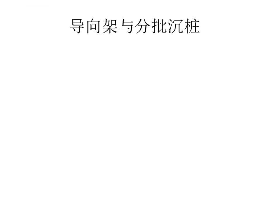 一级建造师天津大学2011年港口与航道工程管理与实务幻灯片2-2_第5页