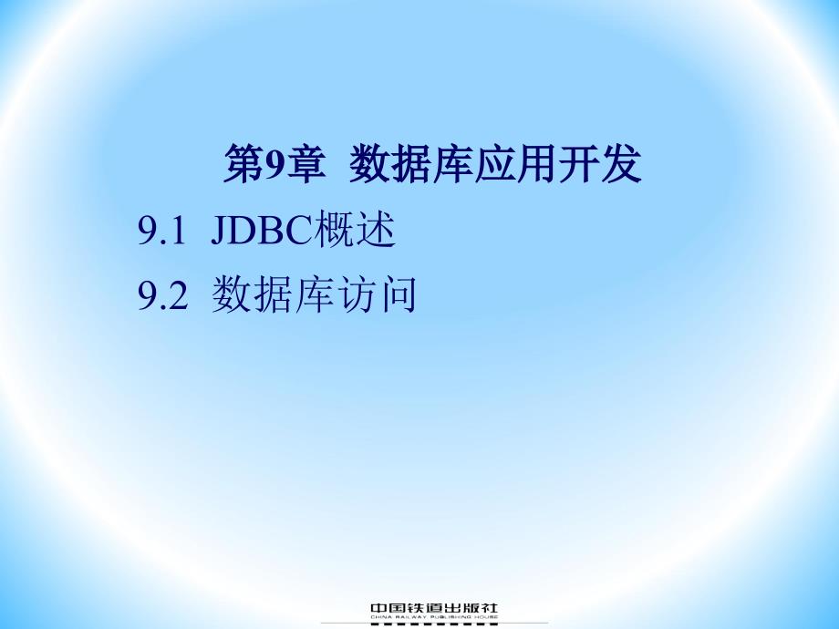 java程序设计 教学课件 刘卫国 第9章 数据库应用开发_第2页