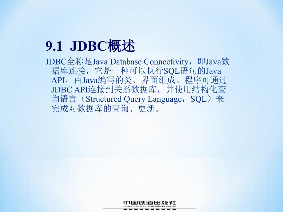 java程序设计 教学课件 刘卫国 第9章 数据库应用开发_第3页