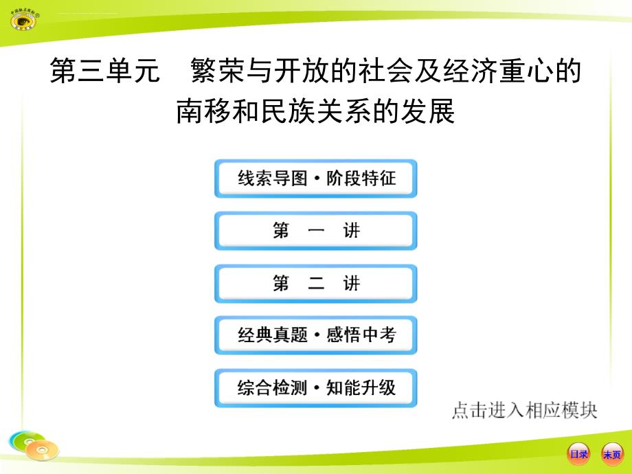 初中历史总复习全套幻灯片(岳麓版)_第1页