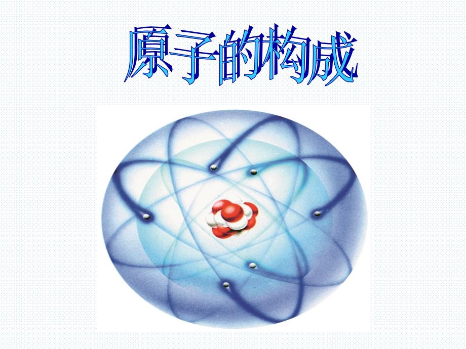 zubaaa新九年级化学上册第三单元课题2原子的结构.ppt_第3页