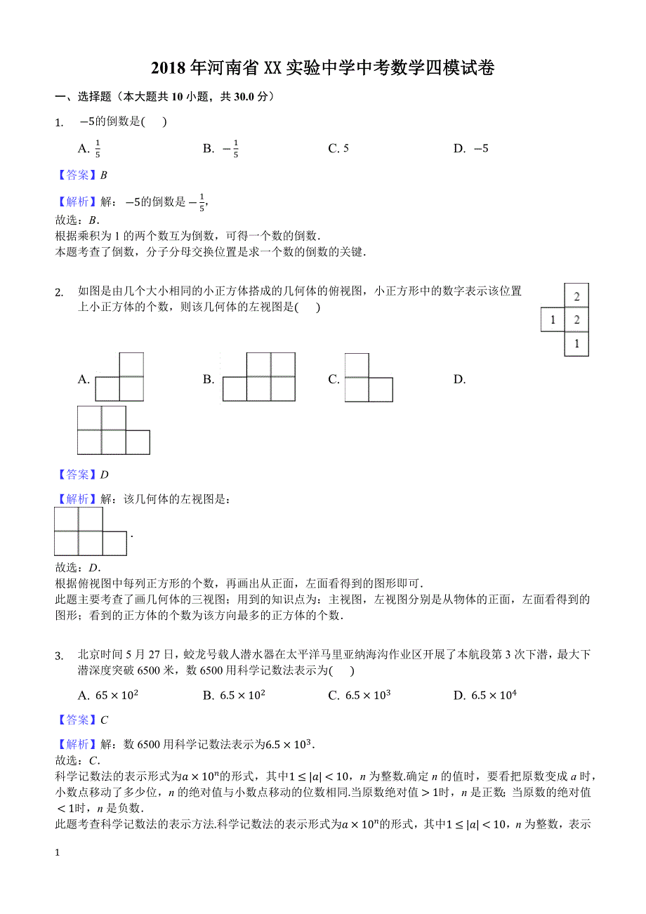 2018年河南省XX实验中学中考数学四模试卷-有答案_第1页