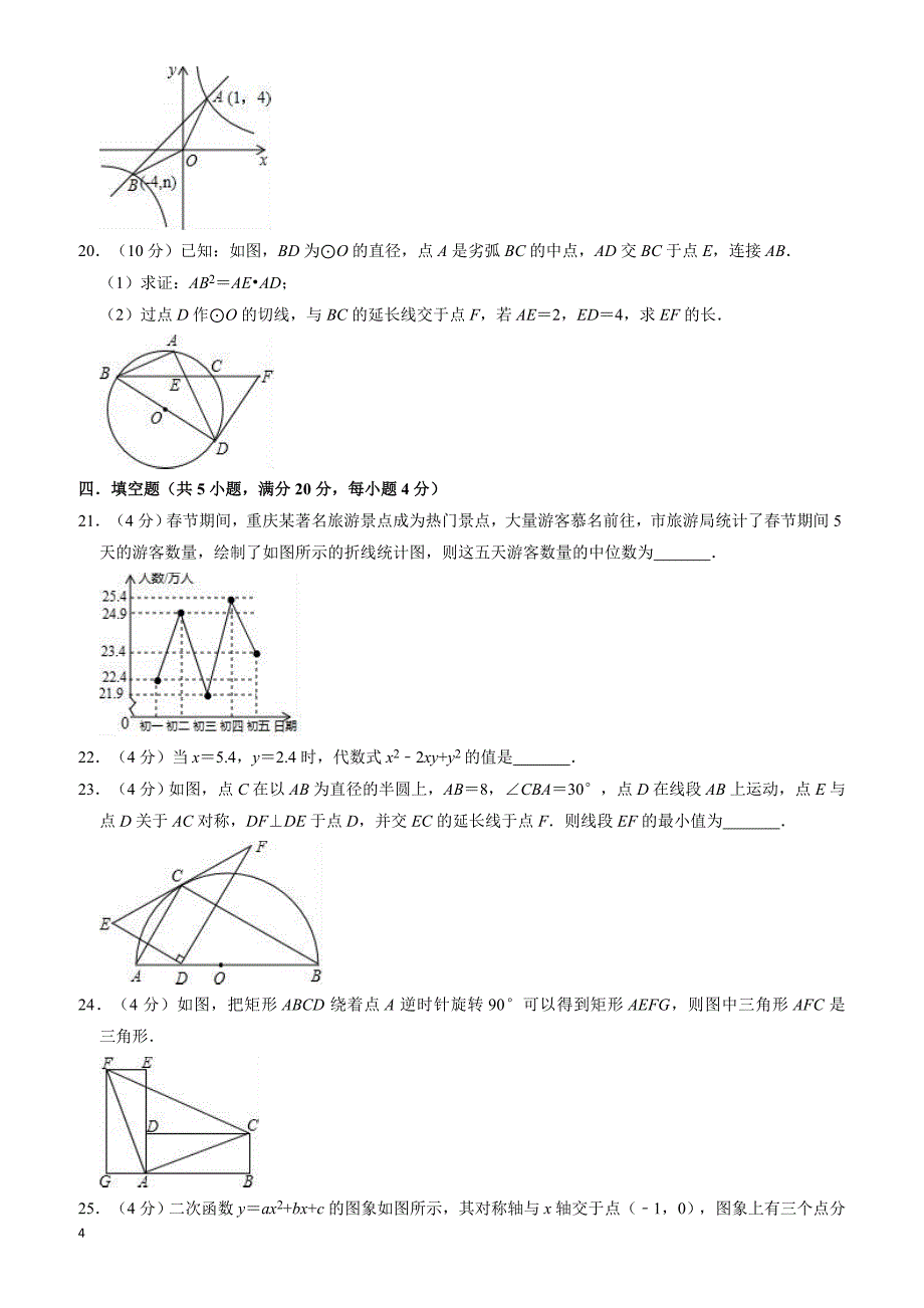 2018年四川省成都市中考数学二模试卷-有答案_第4页