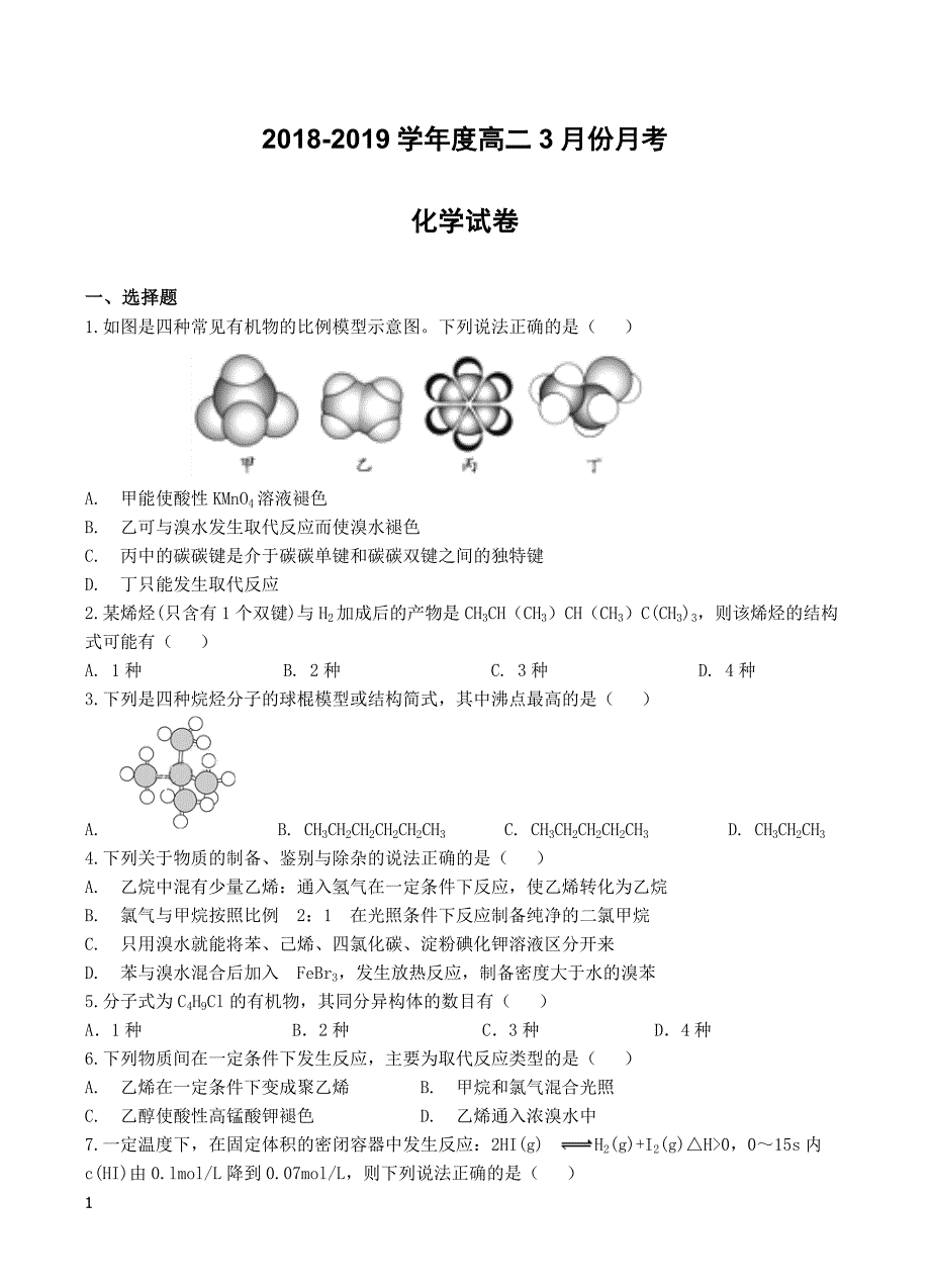 安徽省2018-2019学年高二下学期第一次月考化学试题（附答案）_第1页