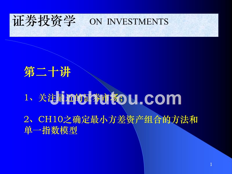 ch10  确定最小方差资产组合的方法和单一指数模型(证券投资学,南京审计学院 张维)_第1页