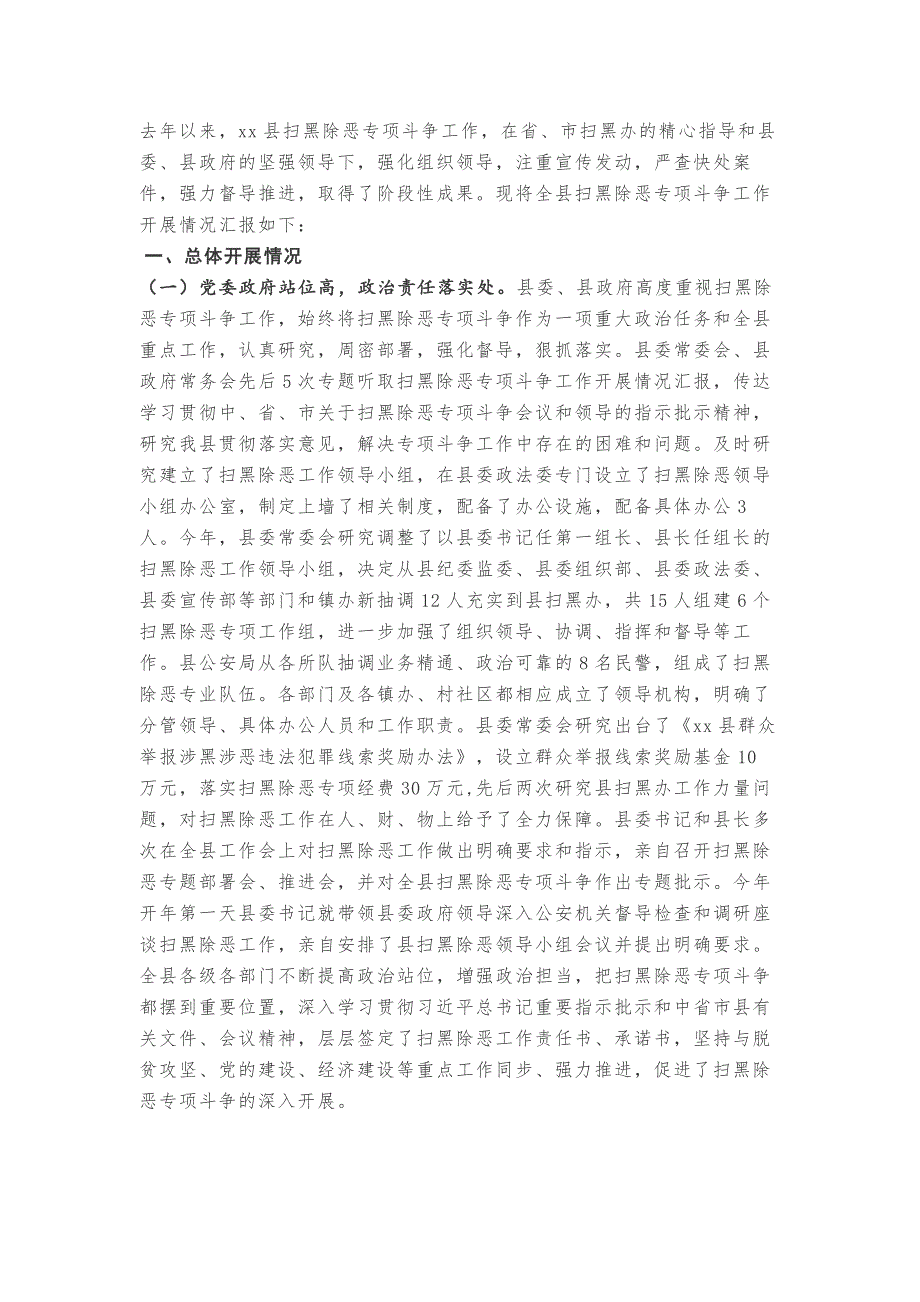 某县2018年扫黑除恶专项斗争工作情况汇报_第1页