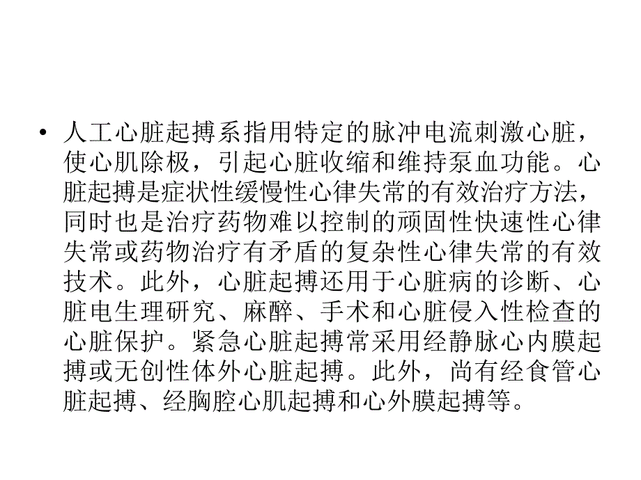 临时起搏器的护理课件_第4页