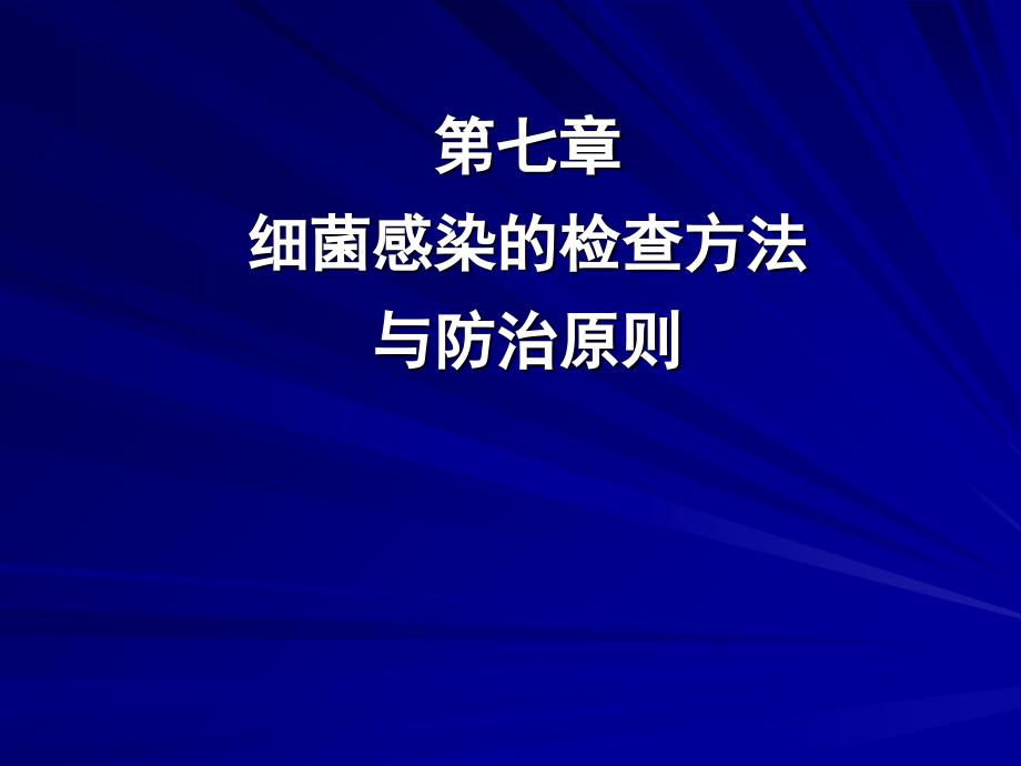 细菌感染的检查与防治课件_第1页