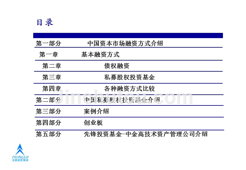 b 陆步青中国私募股权投资基金及创业板简介20090514_第2页