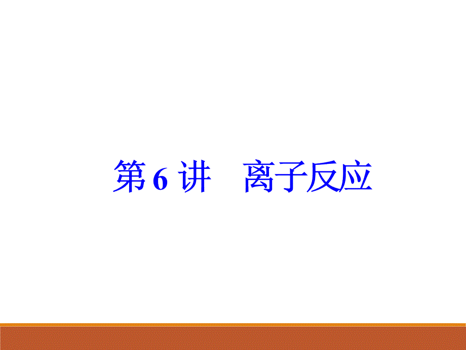 2018届高考化学第一轮基础梳理总复习幻灯片7_第3页