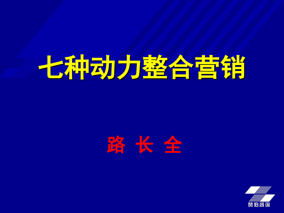 ppt模板之路长全七种动力整合营销培训内容提纲.ppt_第1页