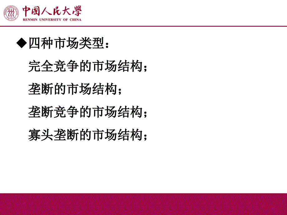 产业组织理论幻灯片-中国人民大学版-第三章-市场结构_第4页