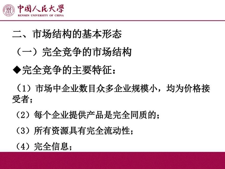 产业组织理论幻灯片-中国人民大学版-第三章-市场结构_第5页