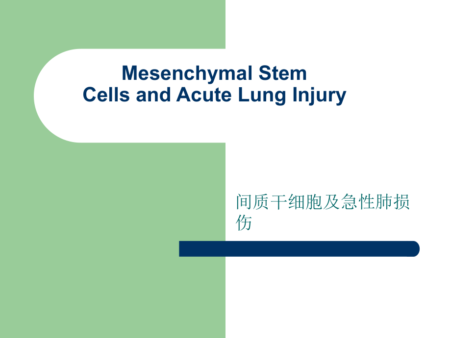 间质干细胞与急性肺损伤课件_第1页