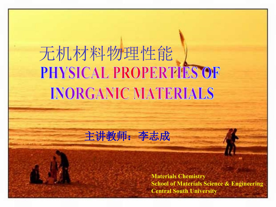 ppt-2-无机材料的热学性质-20121009课件_第1页
