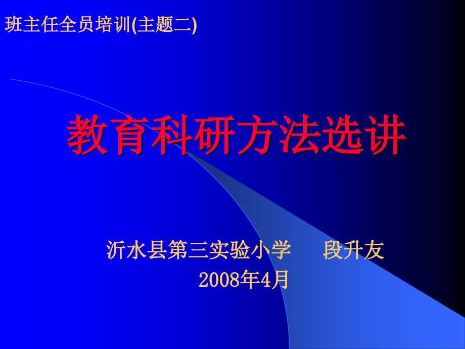 m班主任全员培训(主题二) 教育科研方法选讲_第1页