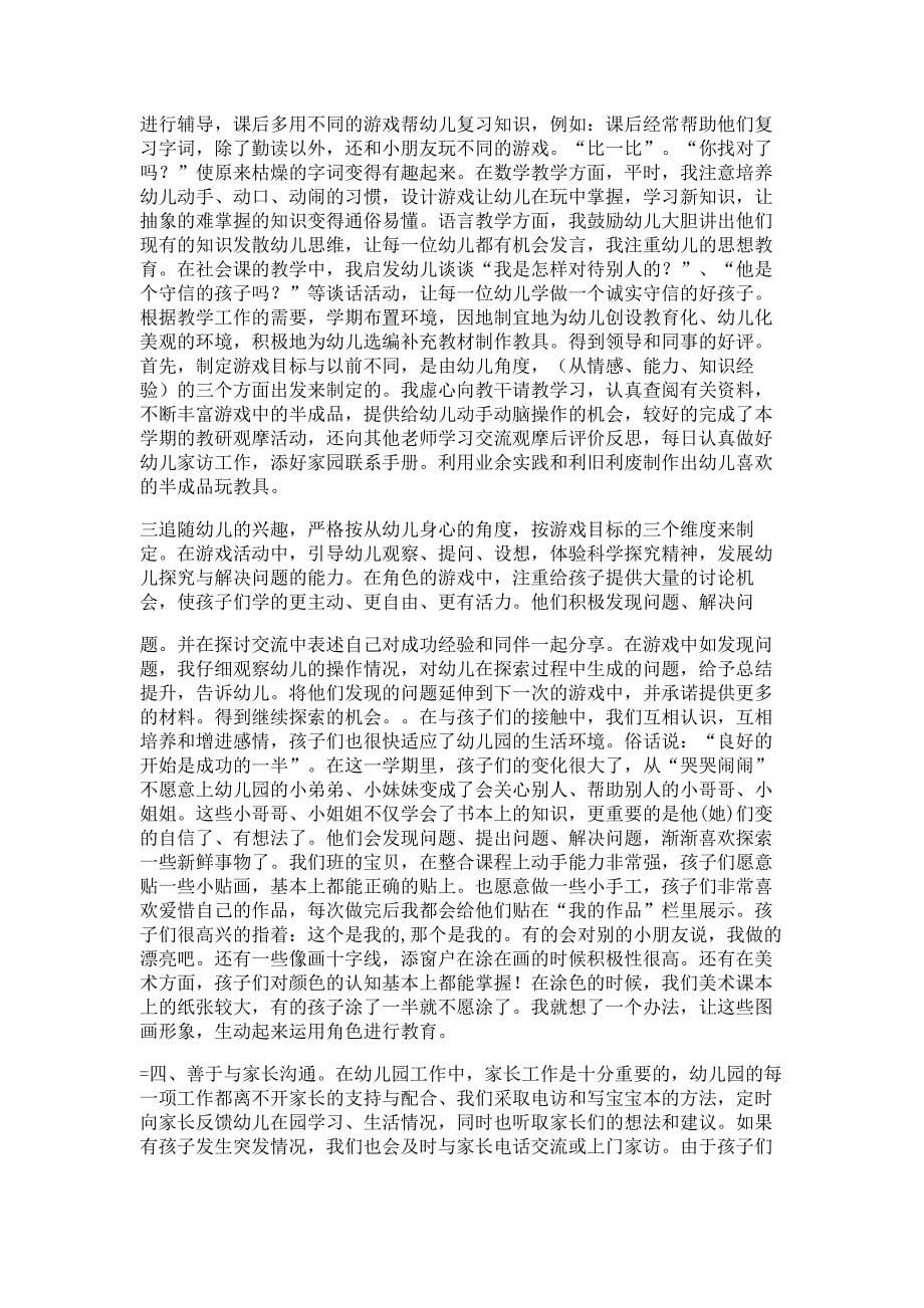 幼儿园教师述职报告材料幼儿园小班教师述职报告材料多篇精选_第5页