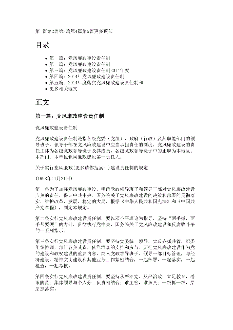 落实党风廉政建设责任制多篇精选_第1页