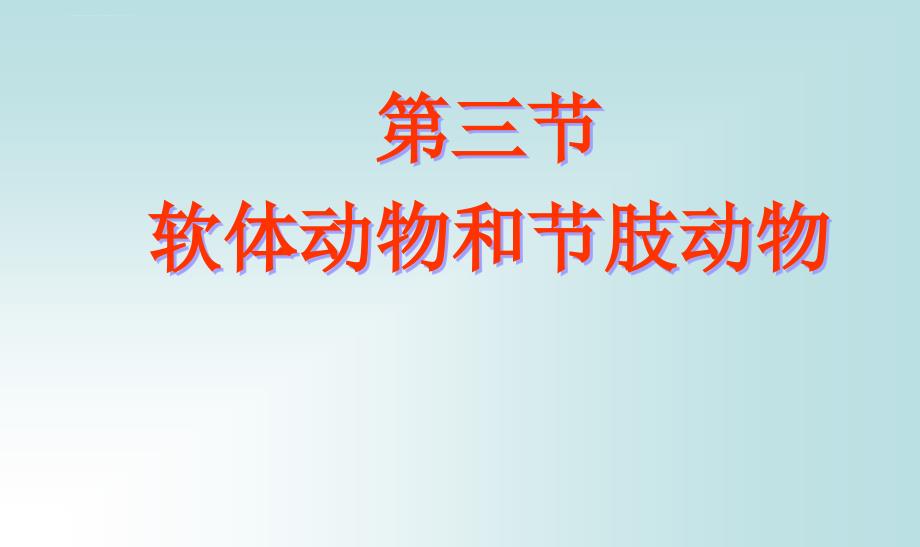 初二人教版八年级上册生物幻灯片第五单元第一章第三节软体动物和节肢动物_第1页