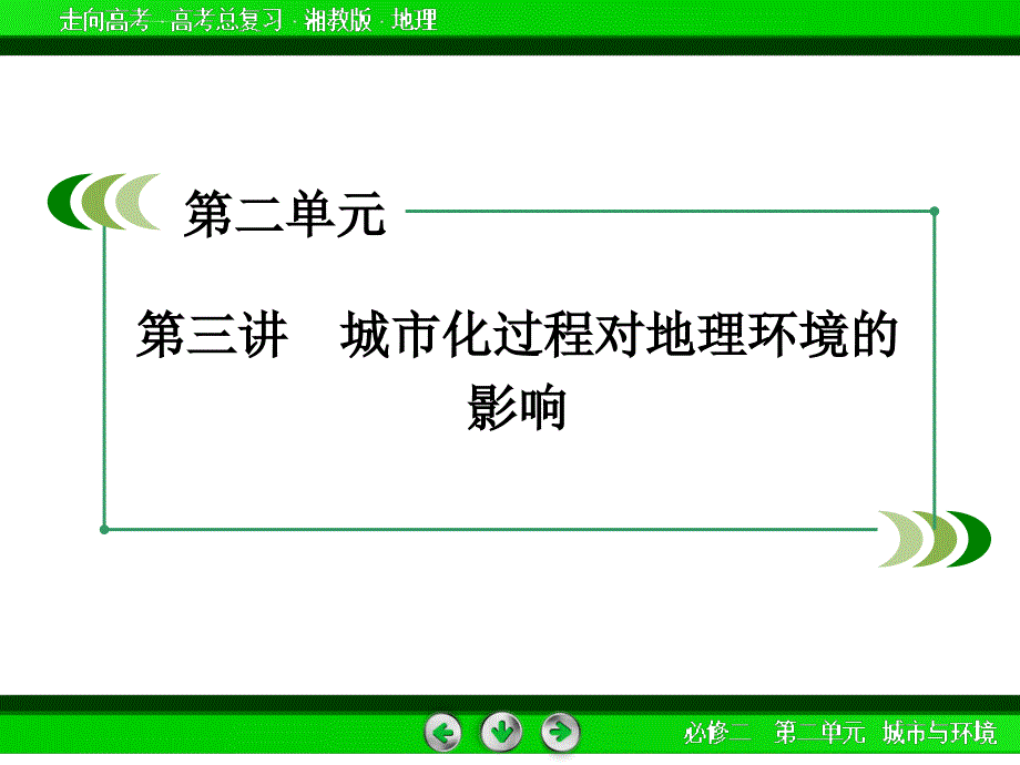 2015春走向高考湘教版地理高三一轮复习幻灯片：必修2-第2单元-第3讲城市化过程对地理环境的影响_第3页