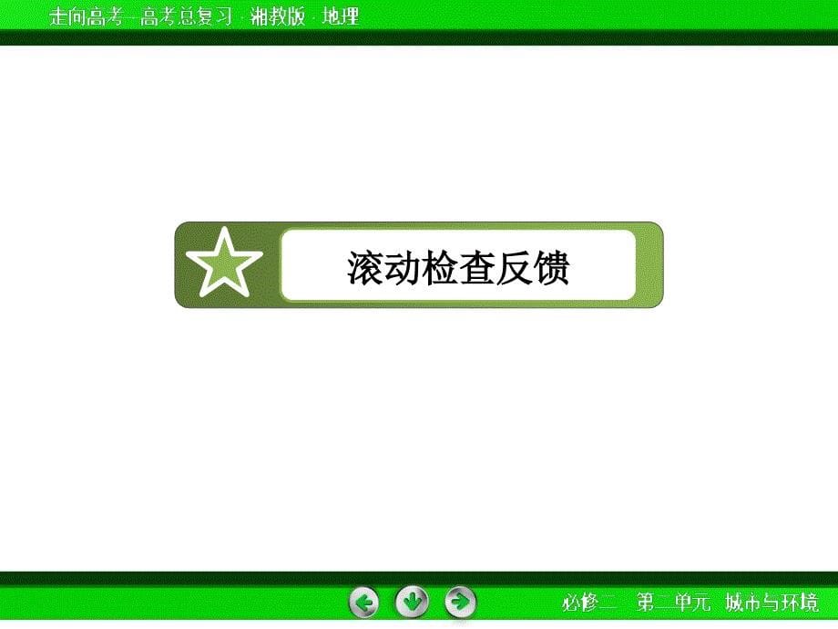 2015春走向高考湘教版地理高三一轮复习幻灯片：必修2-第2单元-第3讲城市化过程对地理环境的影响_第5页