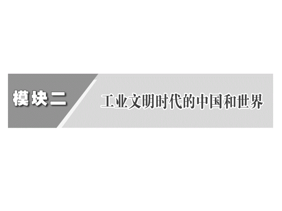 2013年《三维设计》高考历史二轮复习幻灯片：-一、通史纵横---用联系的观点记牢历史(42张ppt)_第3页