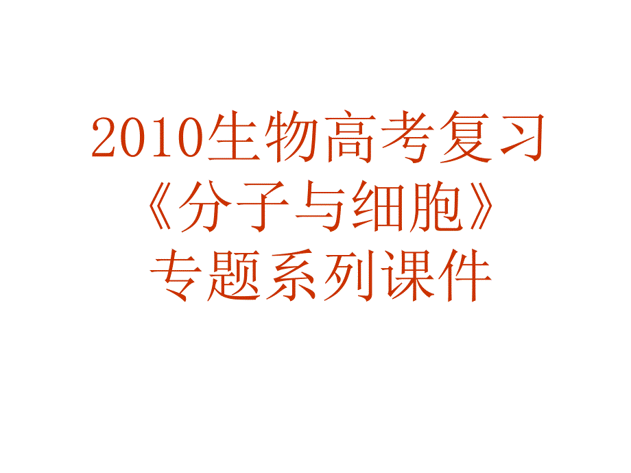 2010生物高考复习《分子与细胞》专题系列幻灯片19《光合作用和生物固氮及免疫》_第1页