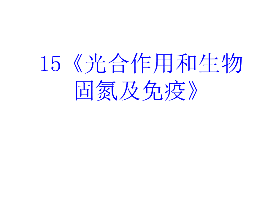 2010生物高考复习《分子与细胞》专题系列幻灯片19《光合作用和生物固氮及免疫》_第2页