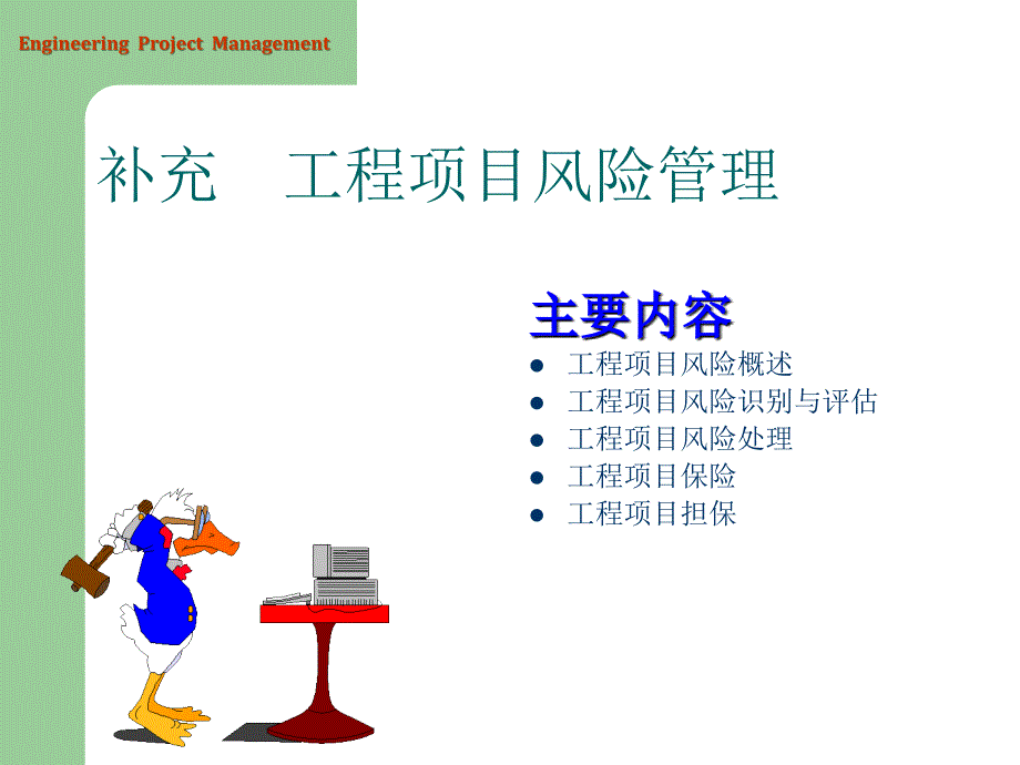 ch11 中国海洋大学工程项目管理风险管理.ppt_第2页