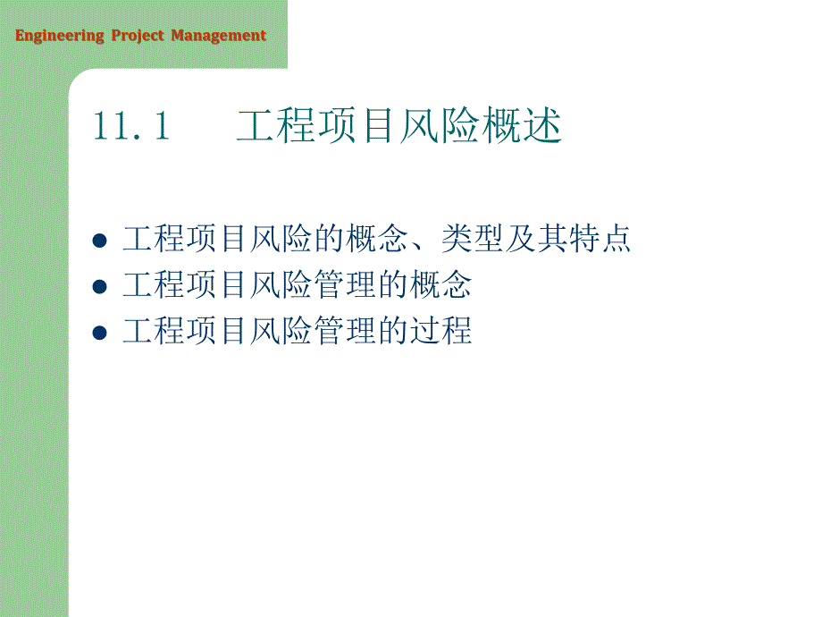 ch11 中国海洋大学工程项目管理风险管理.ppt_第3页