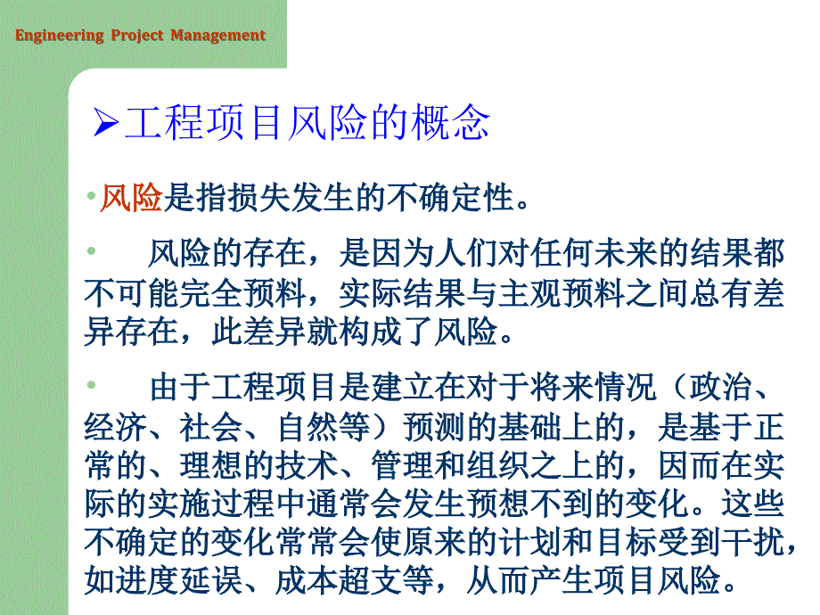 ch11 中国海洋大学工程项目管理风险管理.ppt_第4页