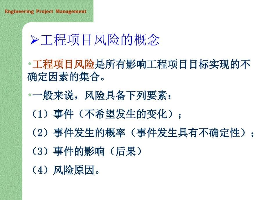 ch11 中国海洋大学工程项目管理风险管理.ppt_第5页
