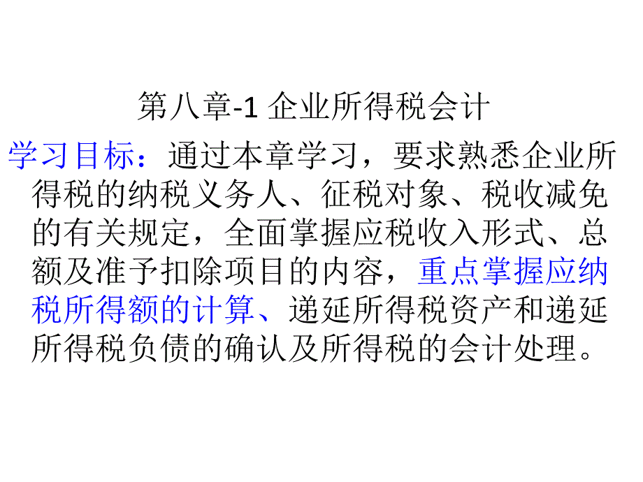 8-1企业所得税会计_第1页