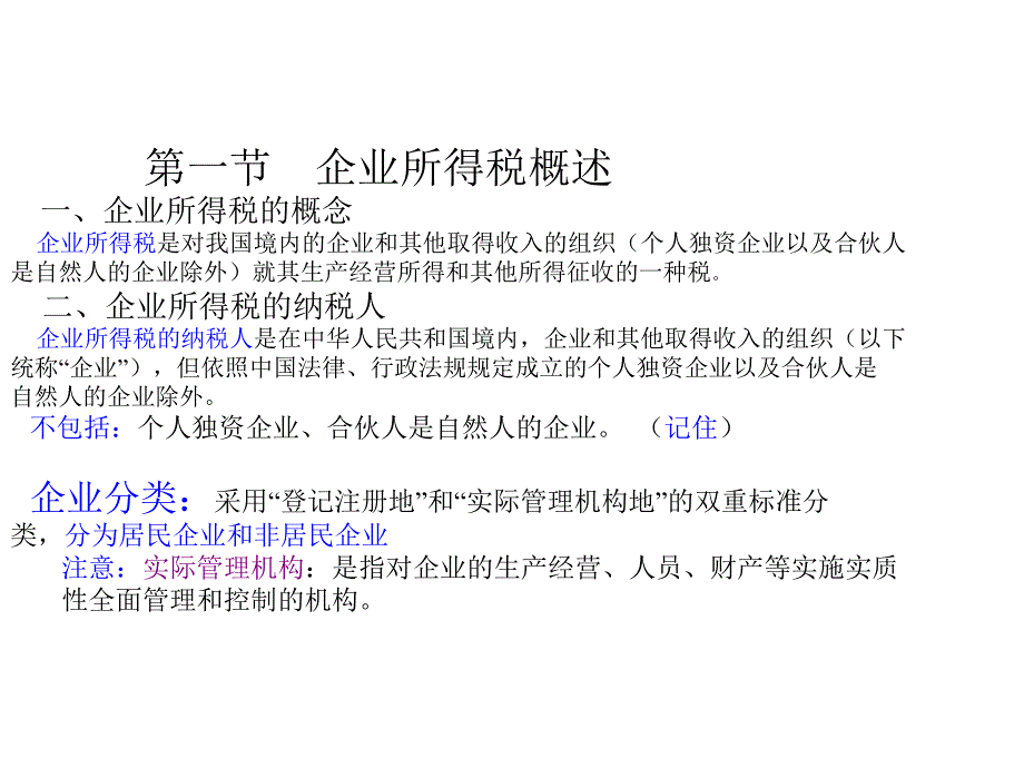 8-1企业所得税会计_第2页