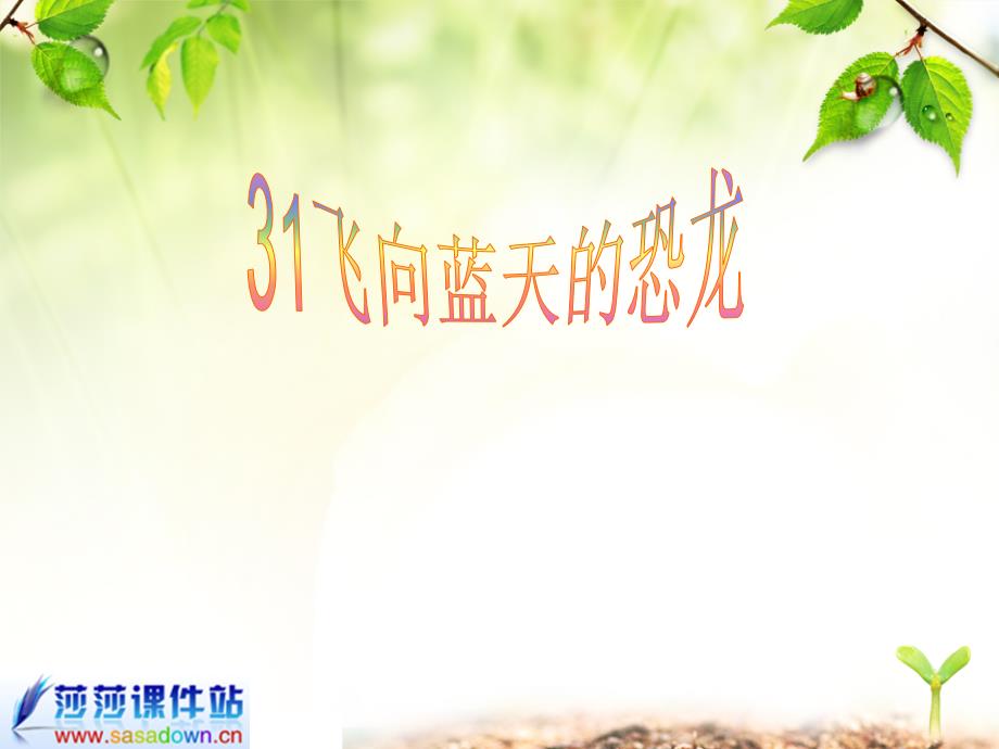 slxaaa四年级《飞向蓝天的恐龙》ppt课件.ppt_第2页