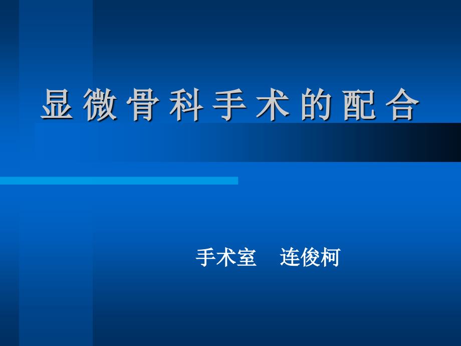 显微骨科手术的配合课件_第1页