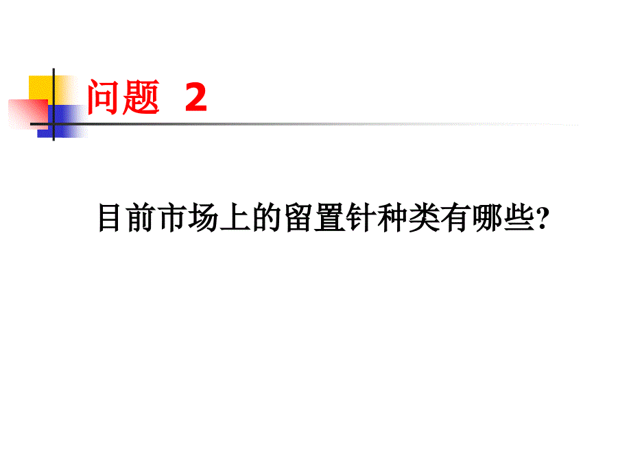 留置针基础知识课件_第4页