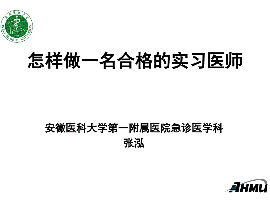 怎样当好实习医师课件_第1页