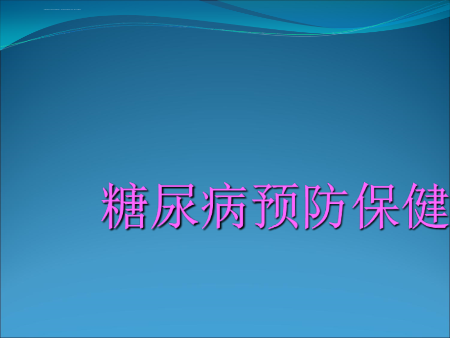 糖尿病的预防课件_第1页