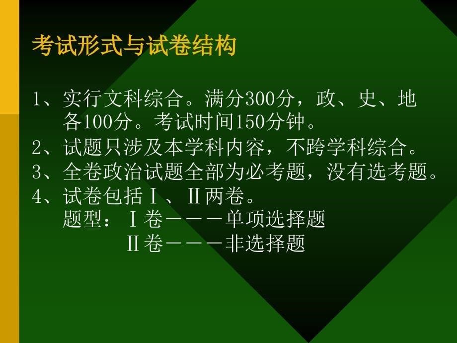 ppt-注重基础关注生活强化能力---2008年思想政治考试说明解读_第5页