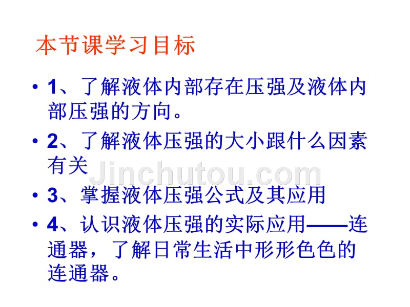 [初三理化生]142液体压强优质课课件_第4页