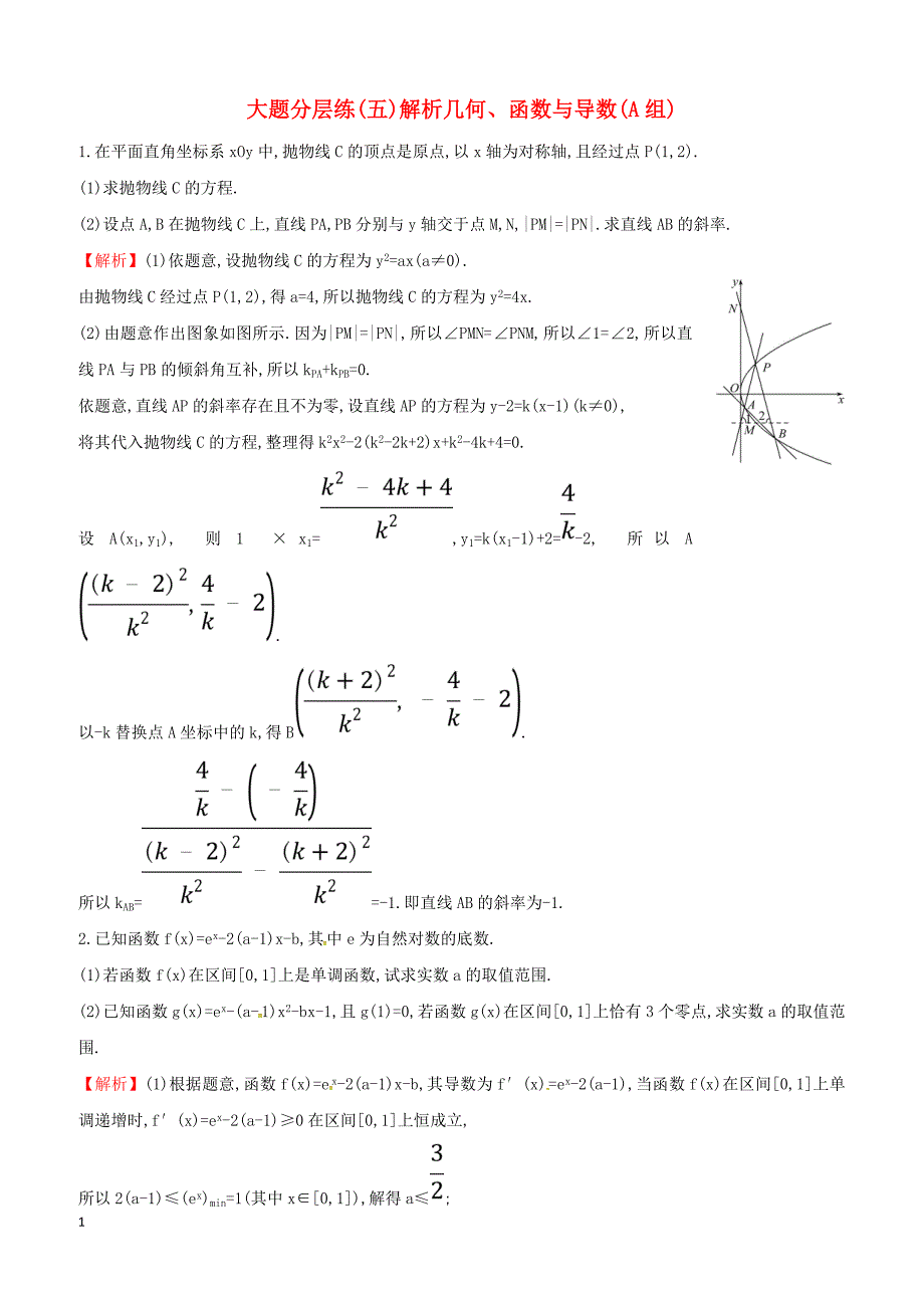 2019届高考数学二轮复习大题分层练五解析几何函数与导数A组文_第1页