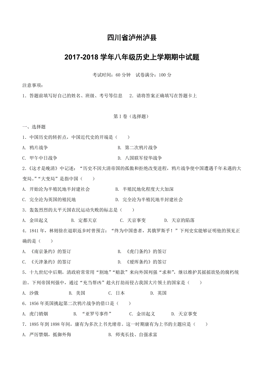 四川省泸州泸县2017_2018学年八年级历史上学期期中试题新人教版（附答案）_第1页