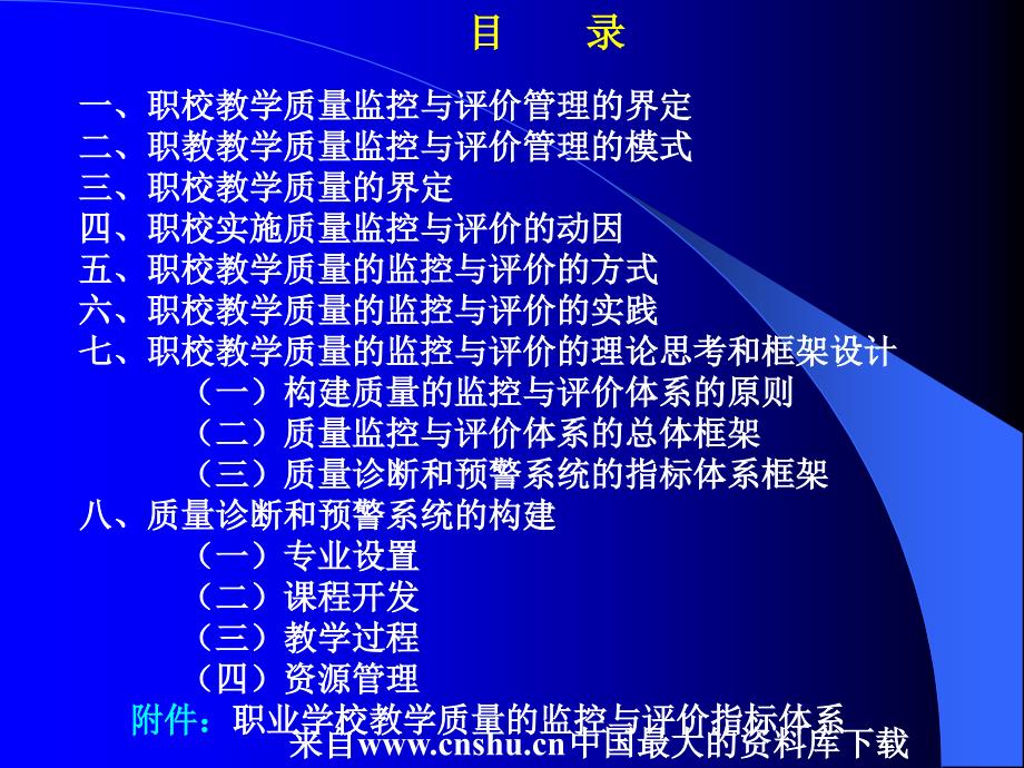 [企业管理]职校教学质量监控与评价的管(ppt 73页)_第2页