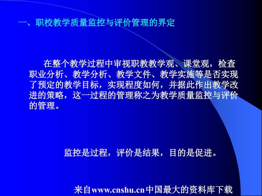 [企业管理]职校教学质量监控与评价的管(ppt 73页)_第3页