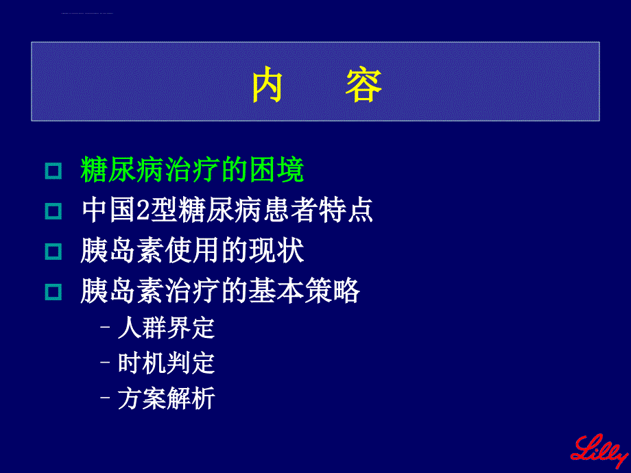 六胰岛素的发展历程与治疗理念课件_第2页