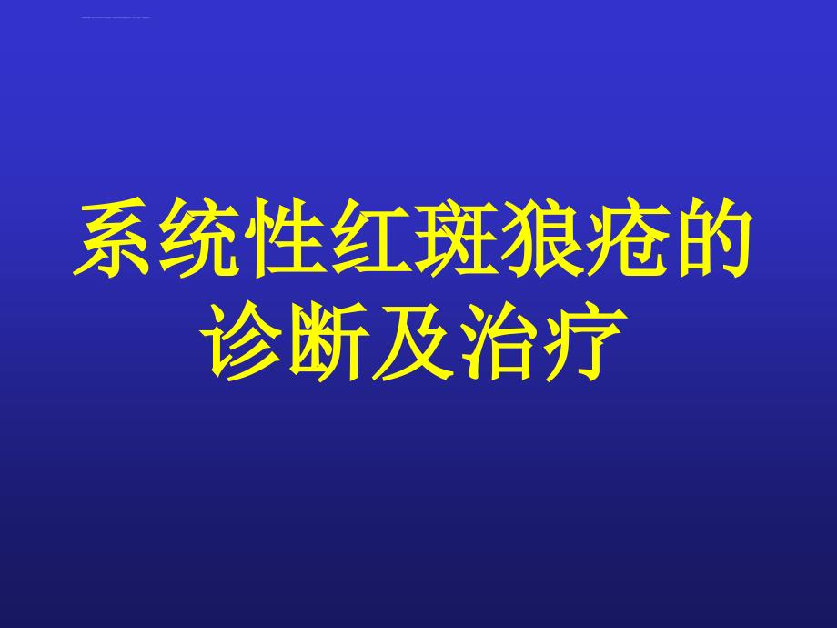 系统性红斑狼疮的诊断及治疗课件_第1页