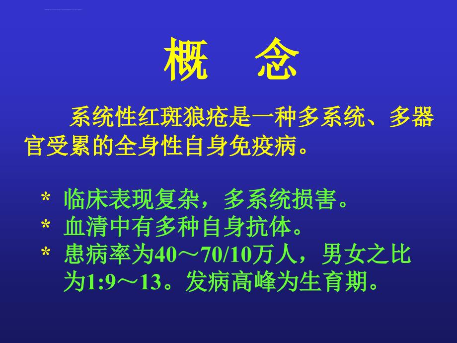 系统性红斑狼疮的诊断及治疗课件_第2页