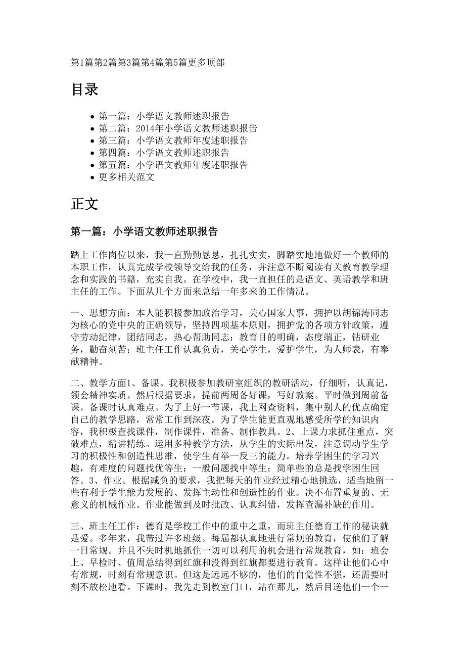 小学二年级语文教师述职报告材料_第1页