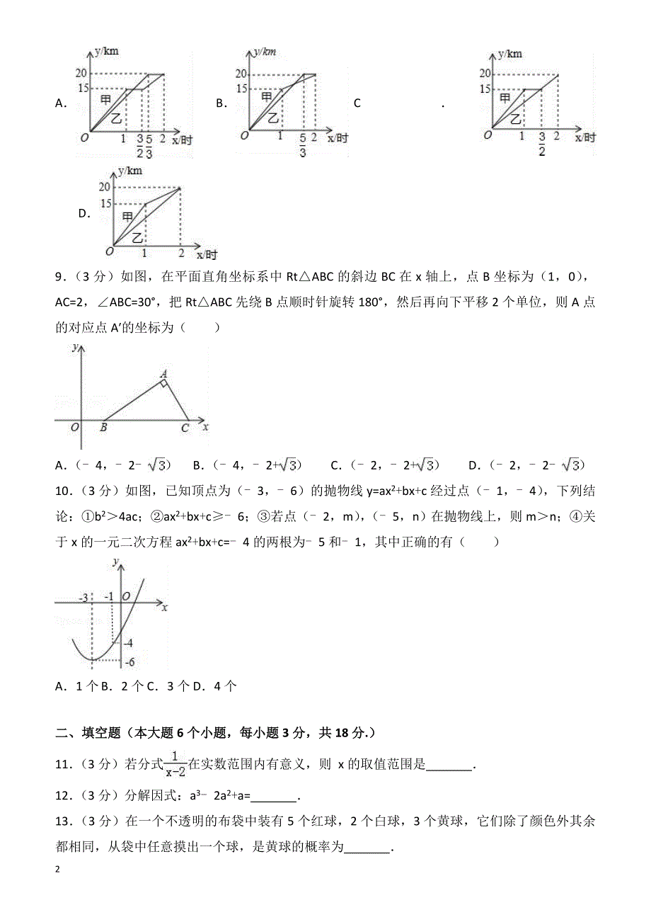 2018年四川省资阳市安岳县中考数学二模试卷-有答案_第2页